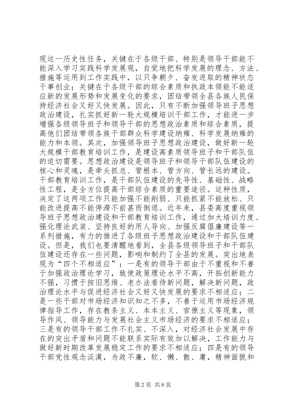 县领导班子思想政治建设和干部教育培训工作会议的讲话发言稿_第2页