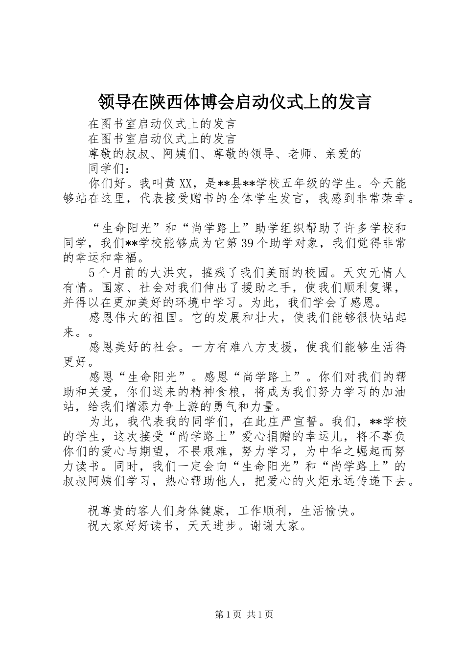 领导在陕西体博会启动仪式上的发言稿_第1页