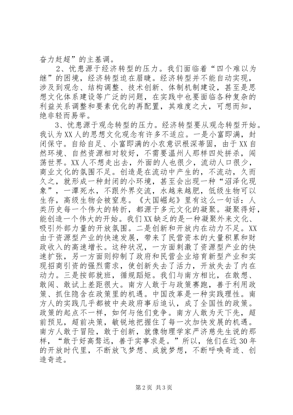 县委书记解放思想大讨论科学发展大跨越专题发言稿_第2页