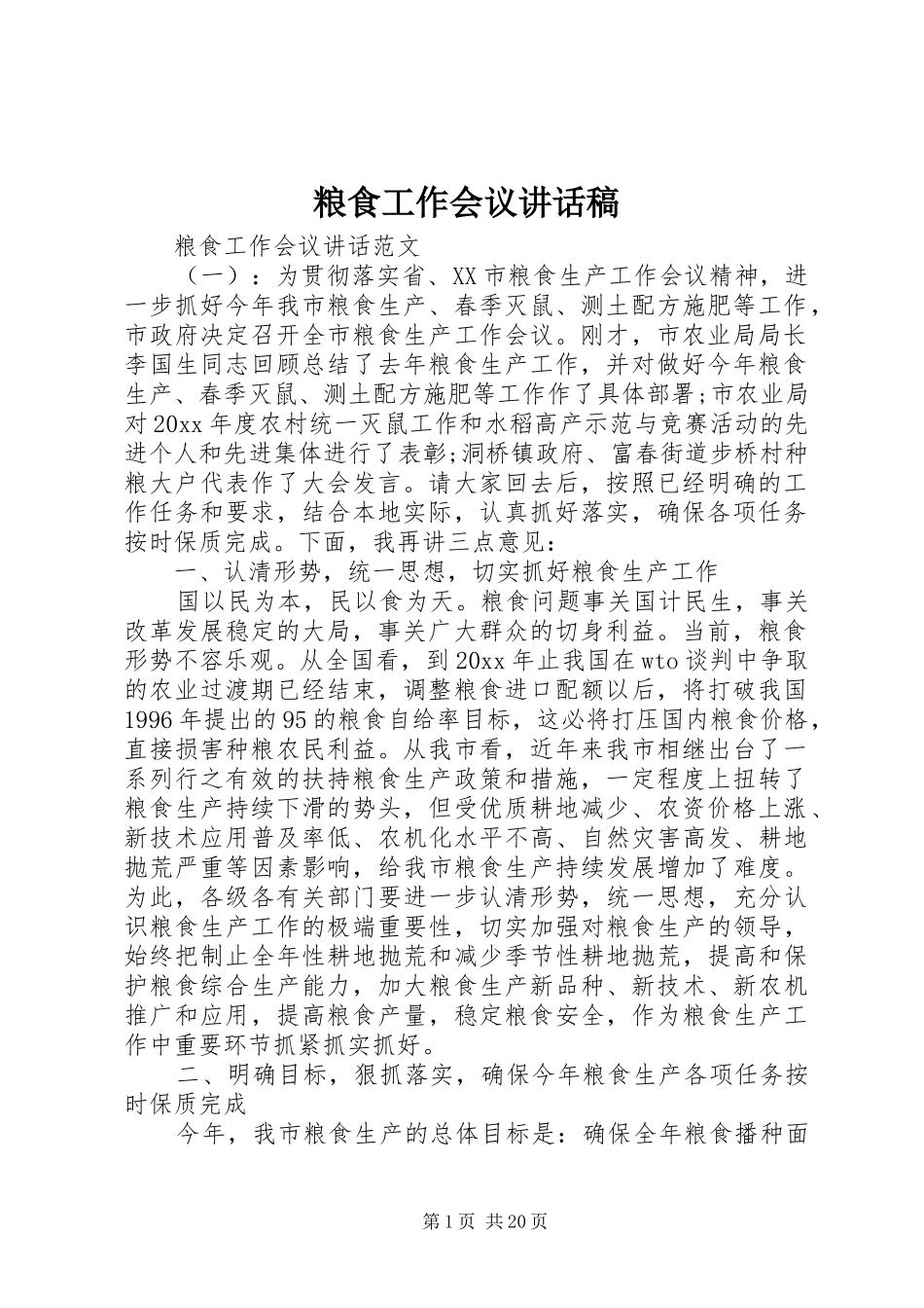 粮食工作会议讲话发言稿_第1页