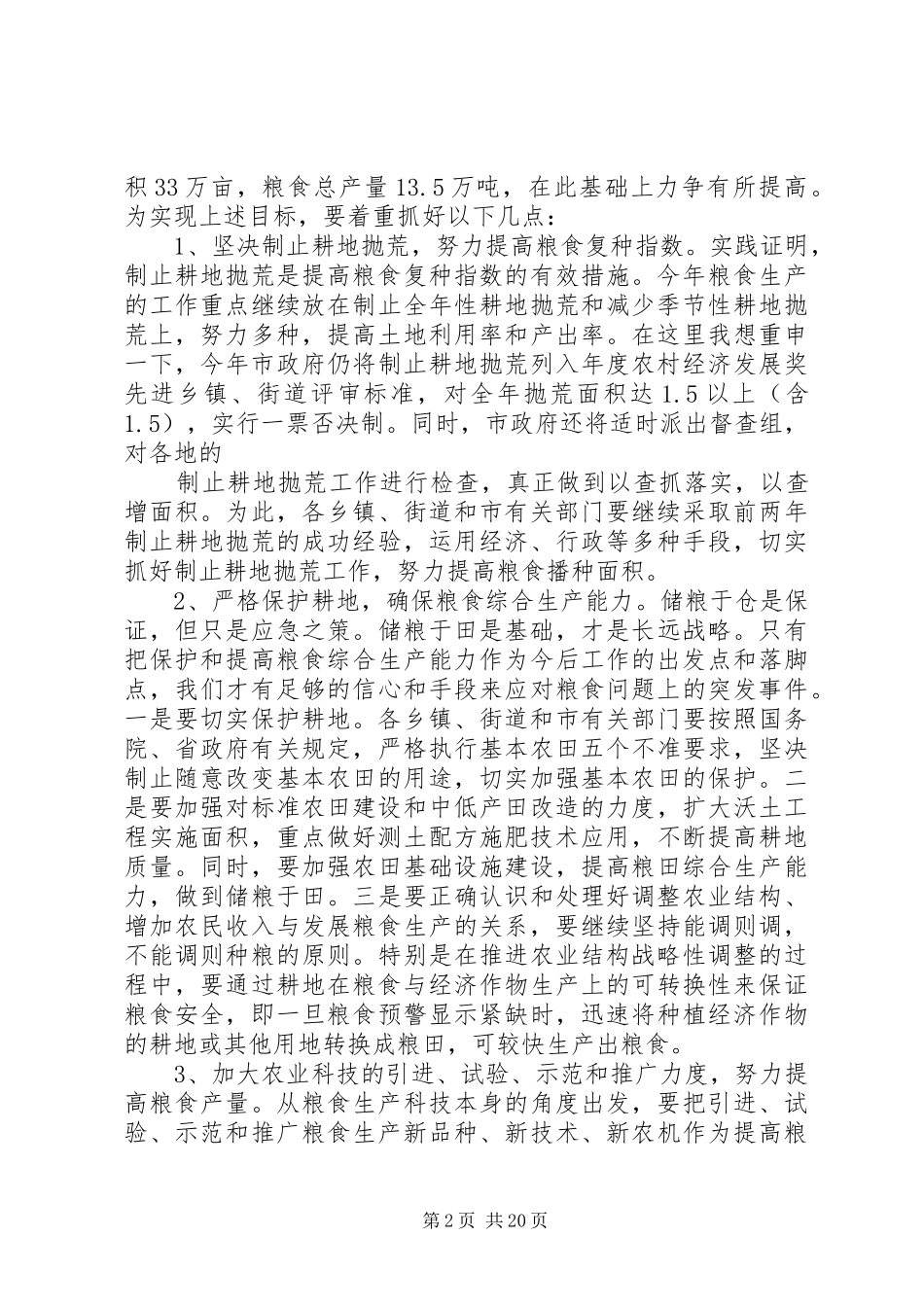 粮食工作会议讲话发言稿_第2页