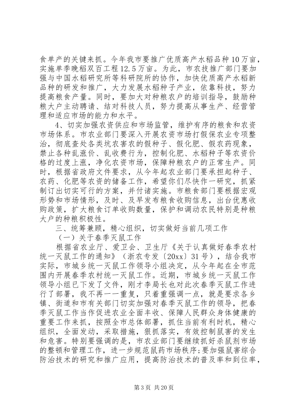 粮食工作会议讲话发言稿_第3页
