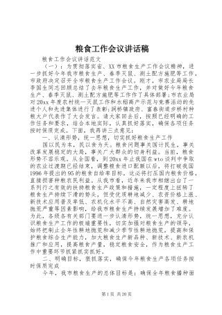 粮食工作会议讲话发言稿