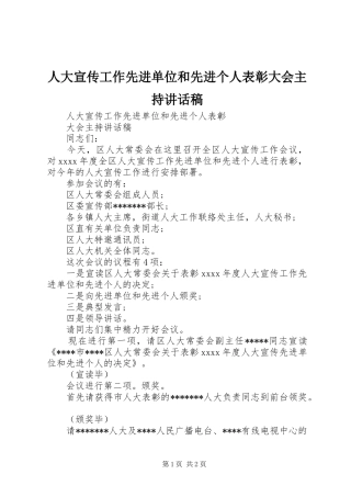 人大宣传工作先进单位和先进个人表彰大会主持讲话发言稿