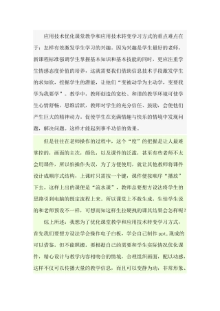 应用技术优化课堂教学和应用技术转变学习方式的重点难点在哪
