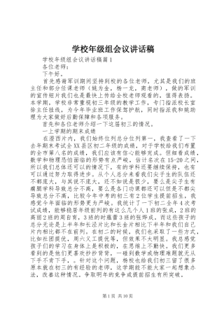 学校年级组会议讲话发言稿