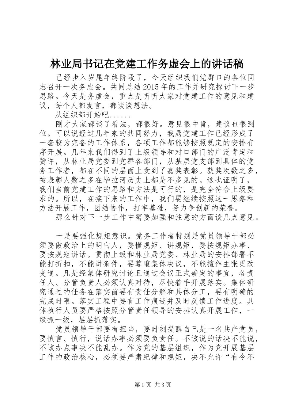 林业局书记在党建工作务虚会上的讲话发言稿_第1页