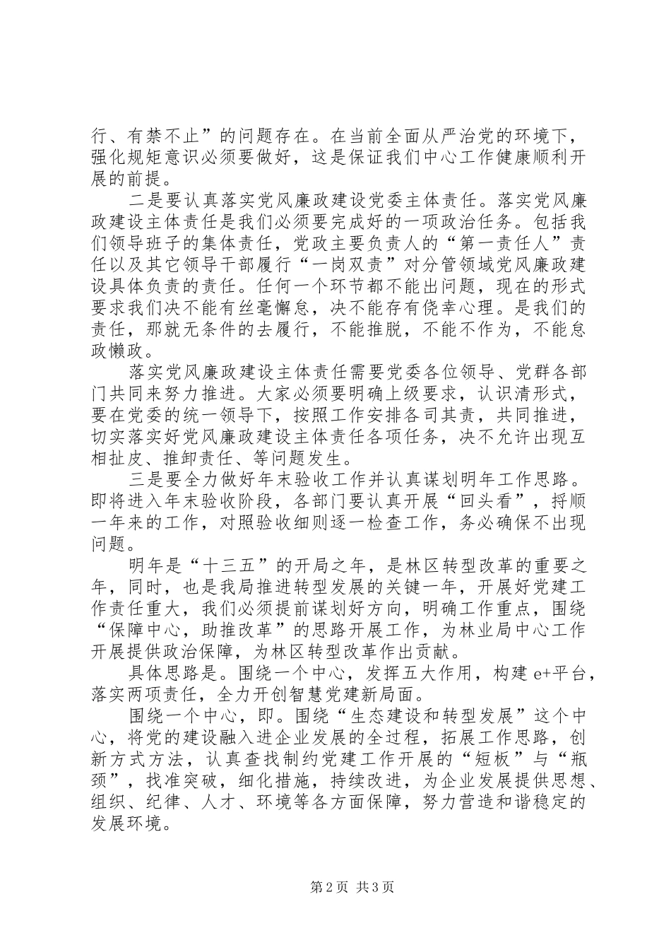 林业局书记在党建工作务虚会上的讲话发言稿_第2页