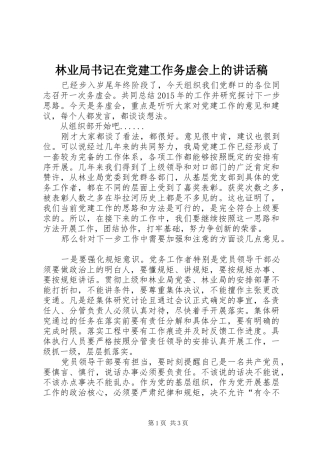 林业局书记在党建工作务虚会上的讲话发言稿