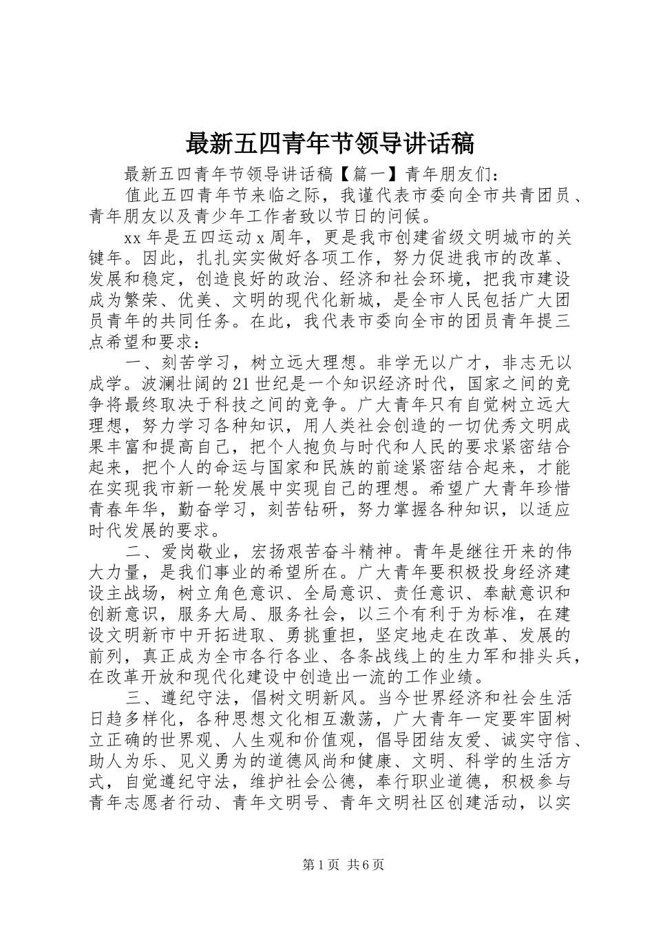 最新五四青年节领导讲话发言稿_第1页