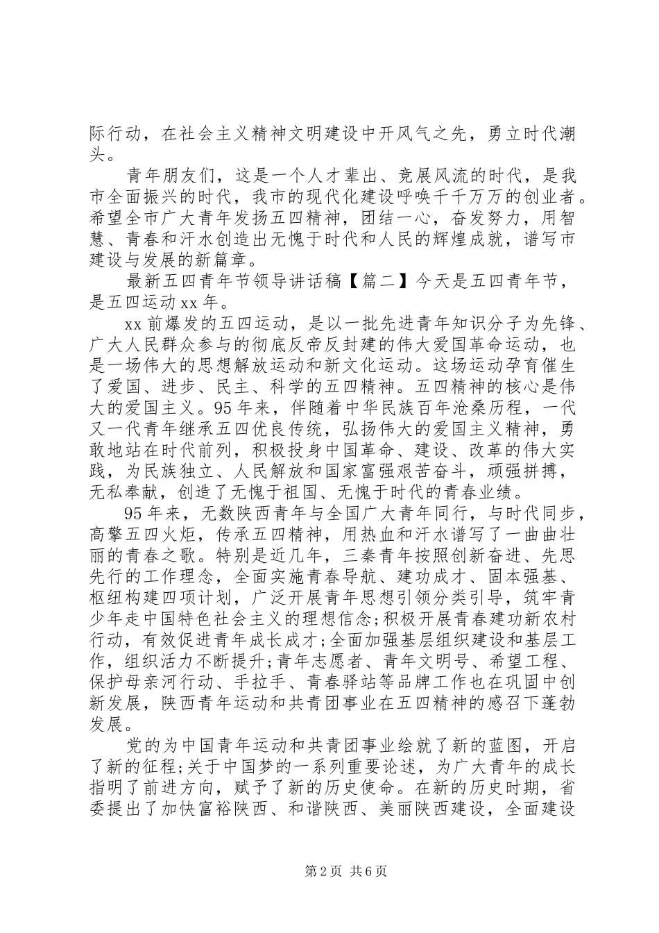 最新五四青年节领导讲话发言稿_第2页