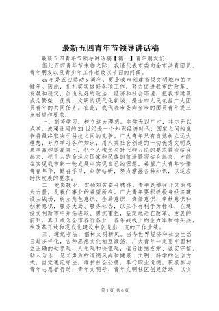最新五四青年节领导讲话发言稿