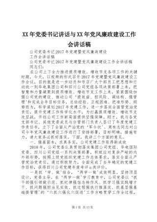 XX年党委书记讲话与XX年党风廉政建设工作会的的讲话稿