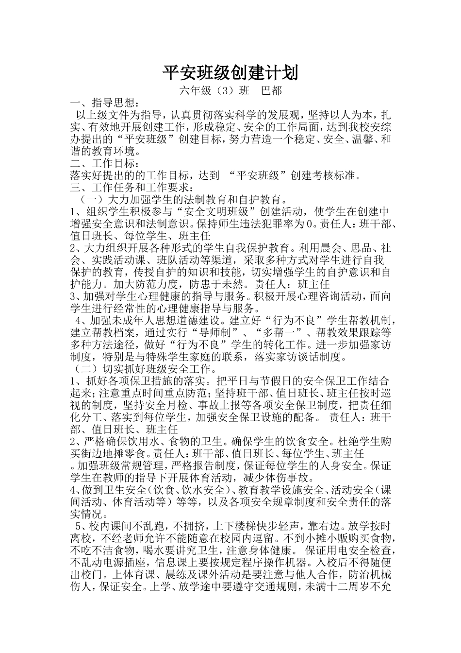 平安班级方案_第1页