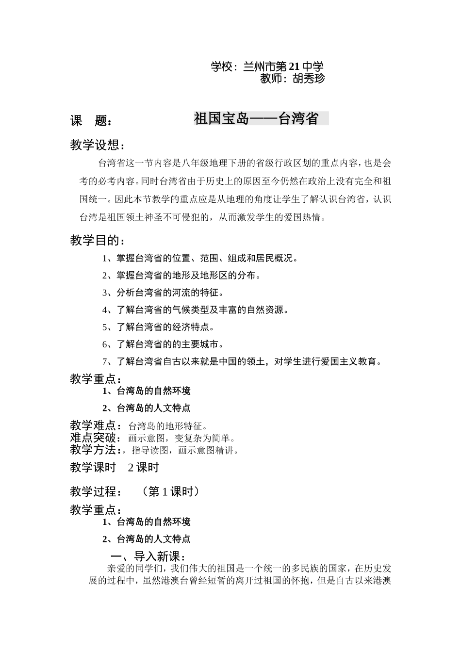 祖国宝岛——台湾省教案_第1页