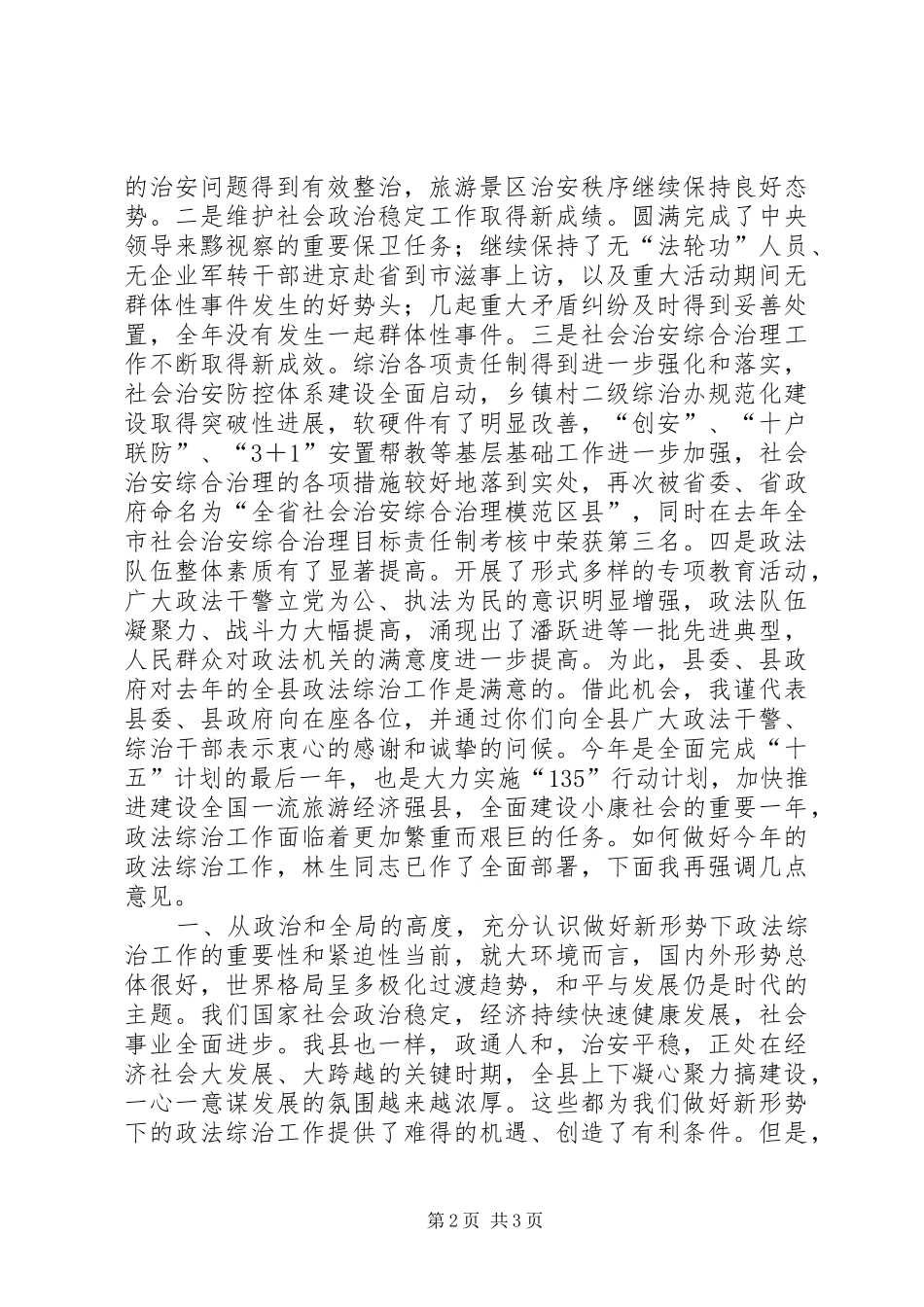 在全县政法综治工作会议上的讲话发言稿2(2)_第2页