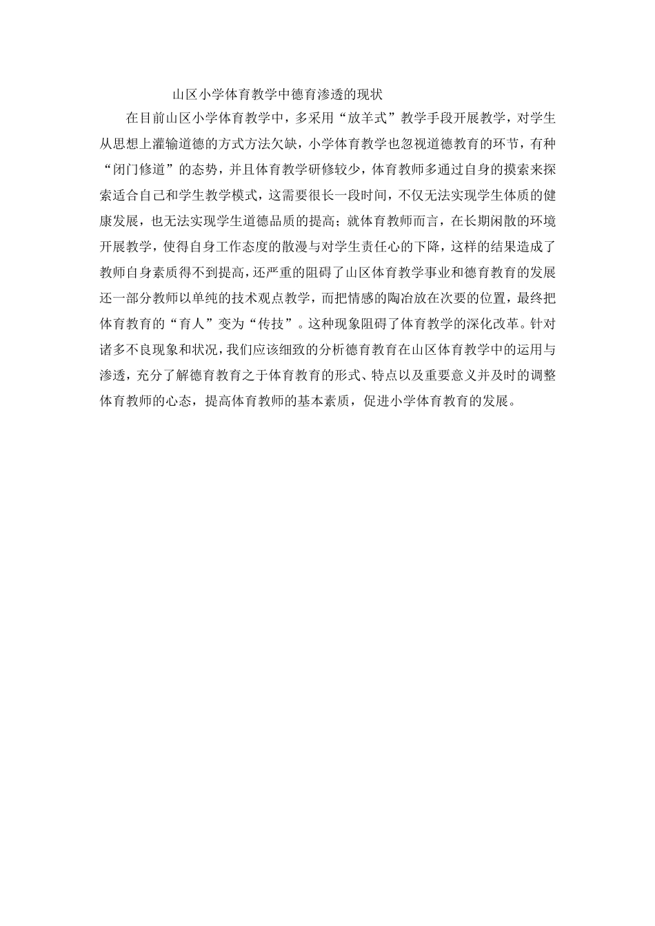 山区小学体育教学中德育渗透的现状_第1页