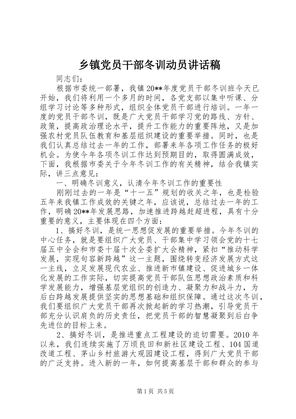 乡镇党员干部冬训动员讲话发言稿_第1页