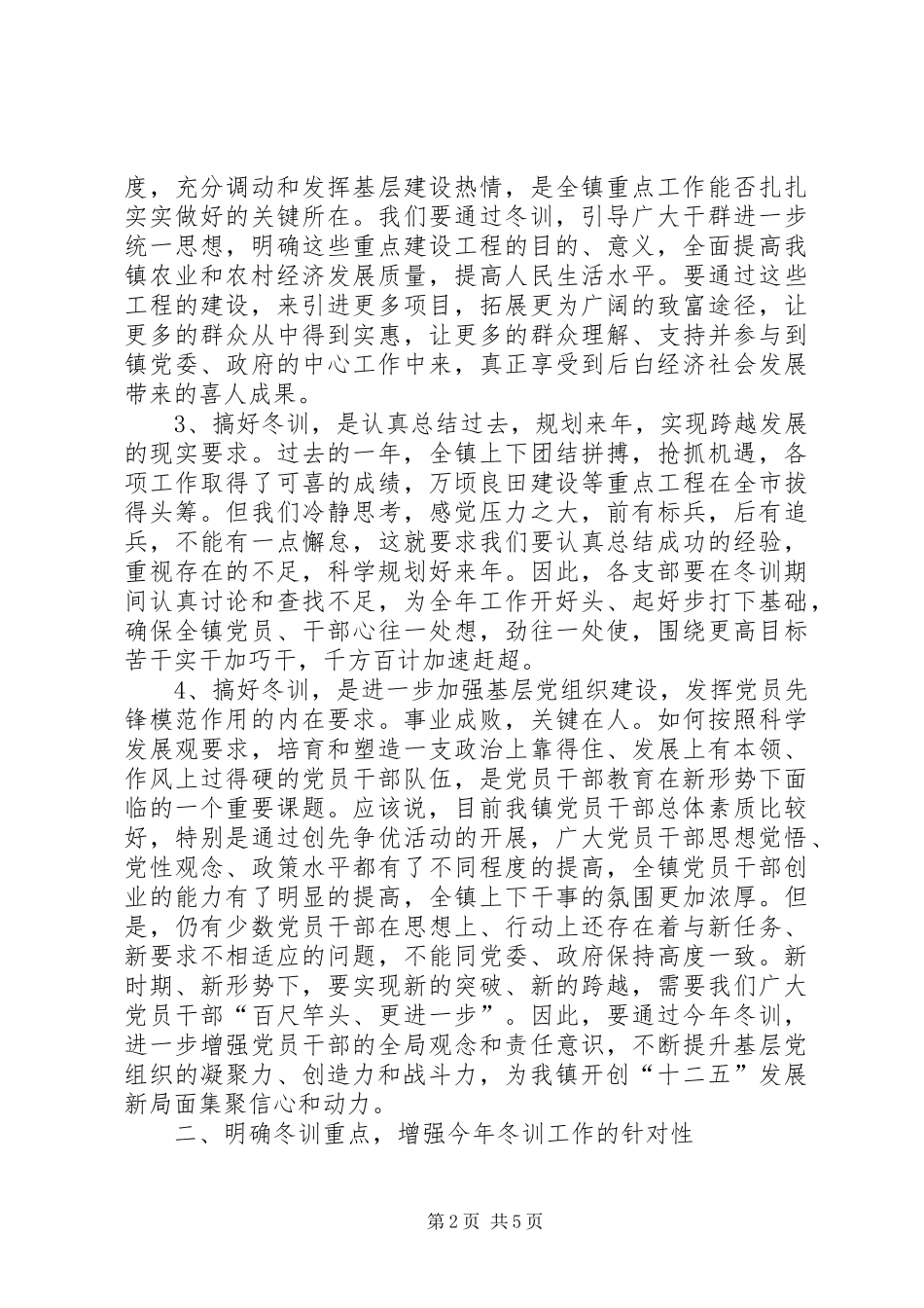 乡镇党员干部冬训动员讲话发言稿_第2页