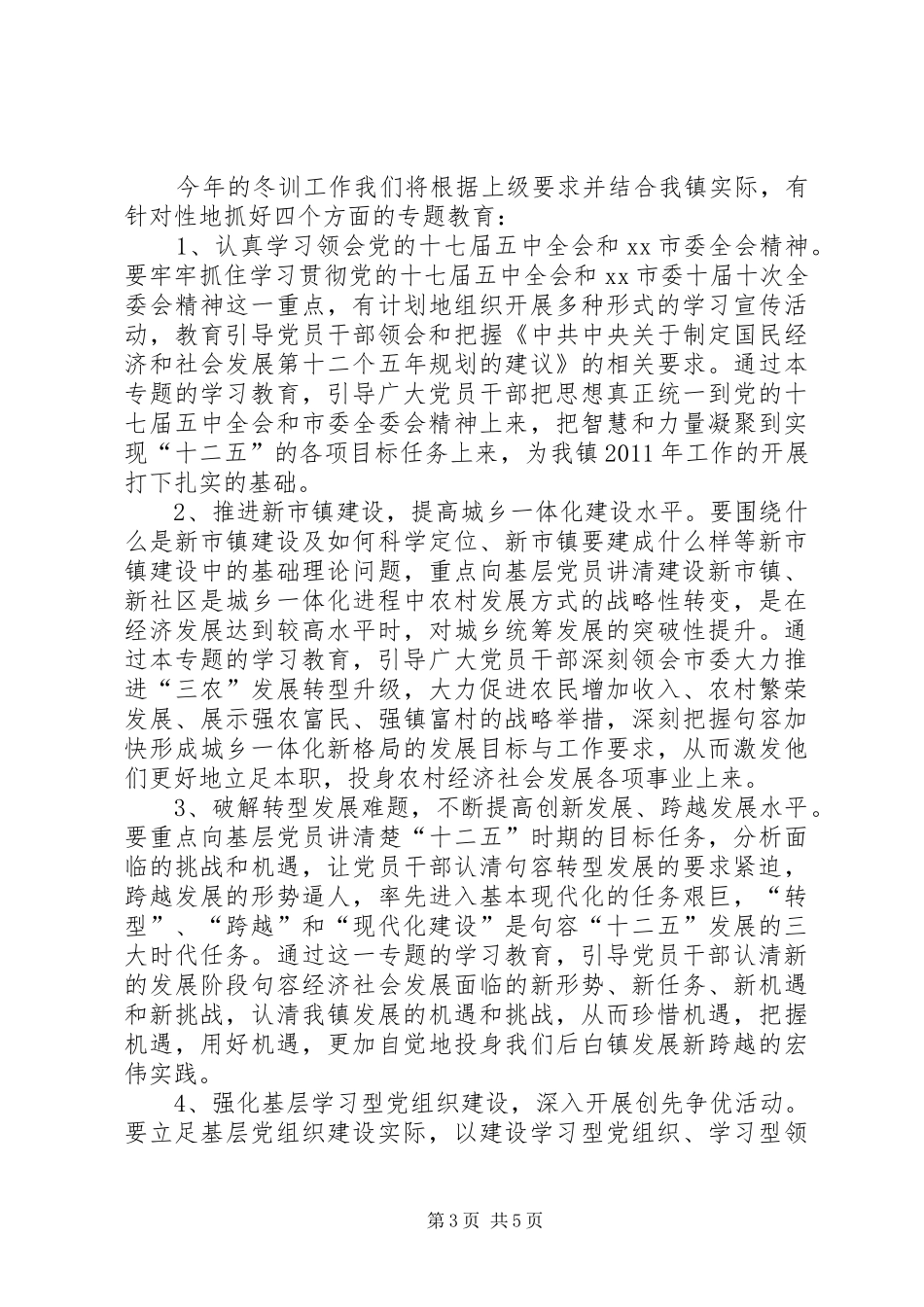 乡镇党员干部冬训动员讲话发言稿_第3页