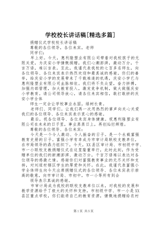 学校校长的讲话发言稿[精选多篇]