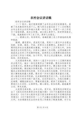 农村会议讲话发言稿