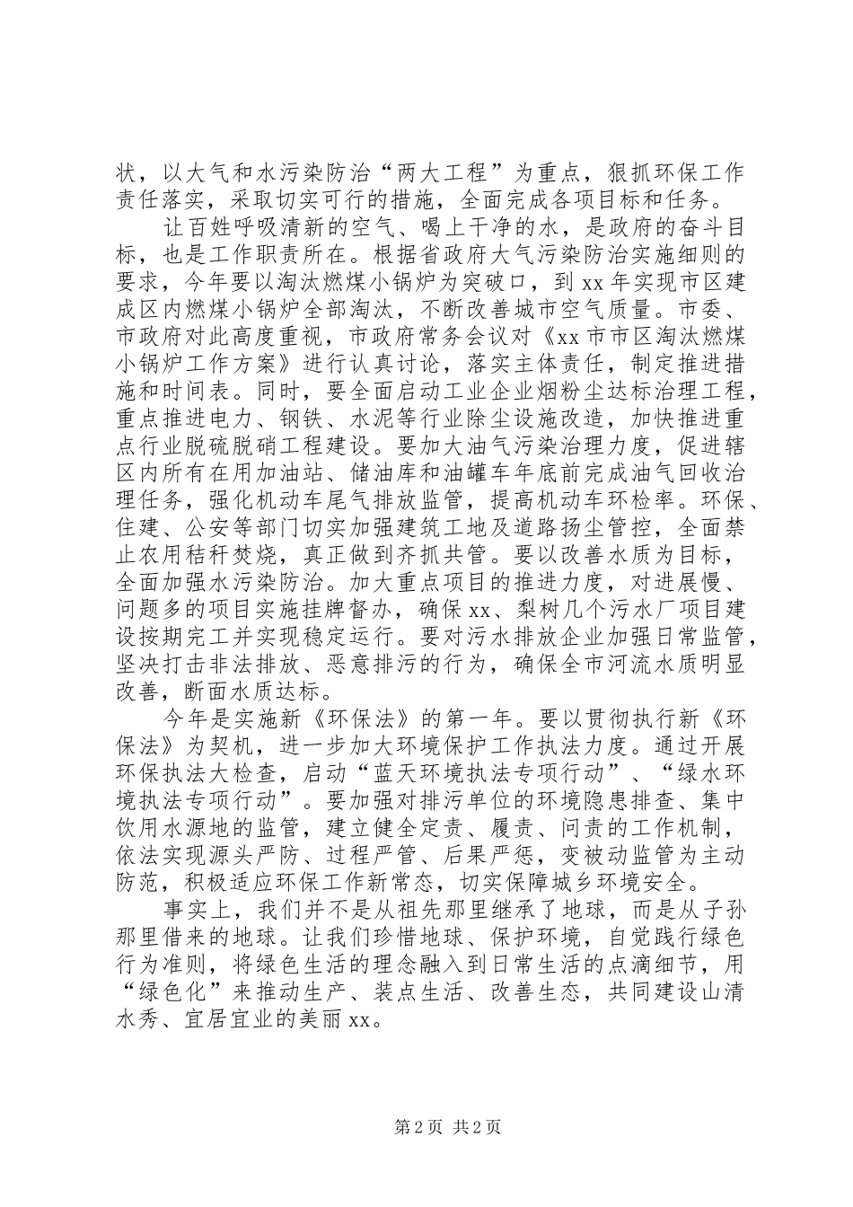 纪念“六·五”世界环境日讲话发言稿：践行绿色生活建设美丽城市_第2页