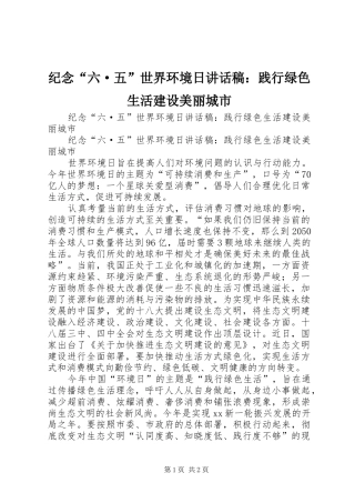 纪念“六·五”世界环境日讲话发言稿：践行绿色生活建设美丽城市