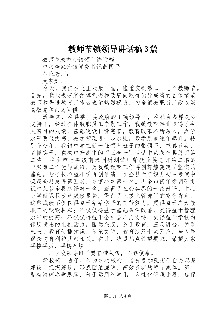 教师节镇领导讲话发言稿3篇(4)_第1页