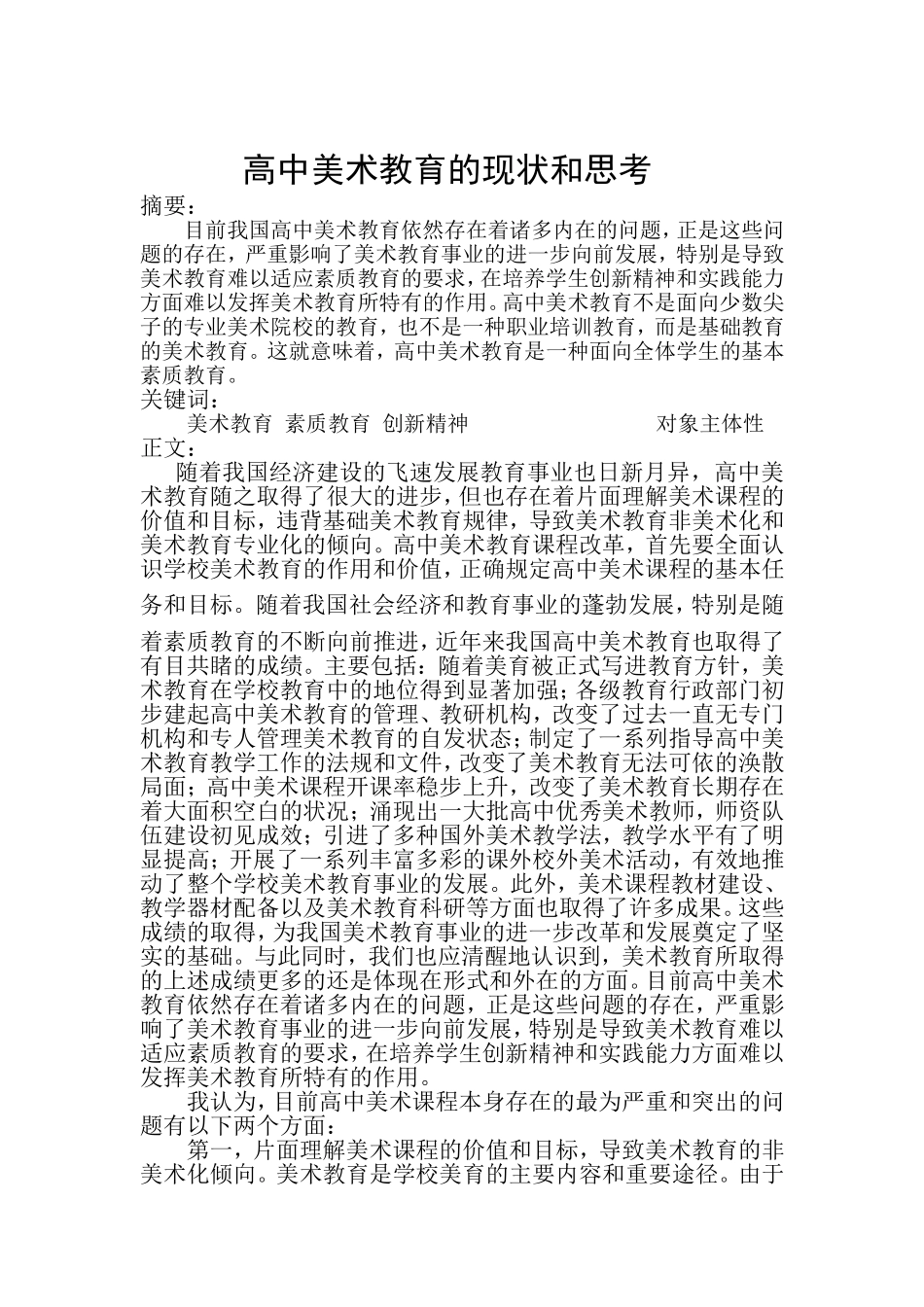 中小学艺术教育的现状和思考_第1页