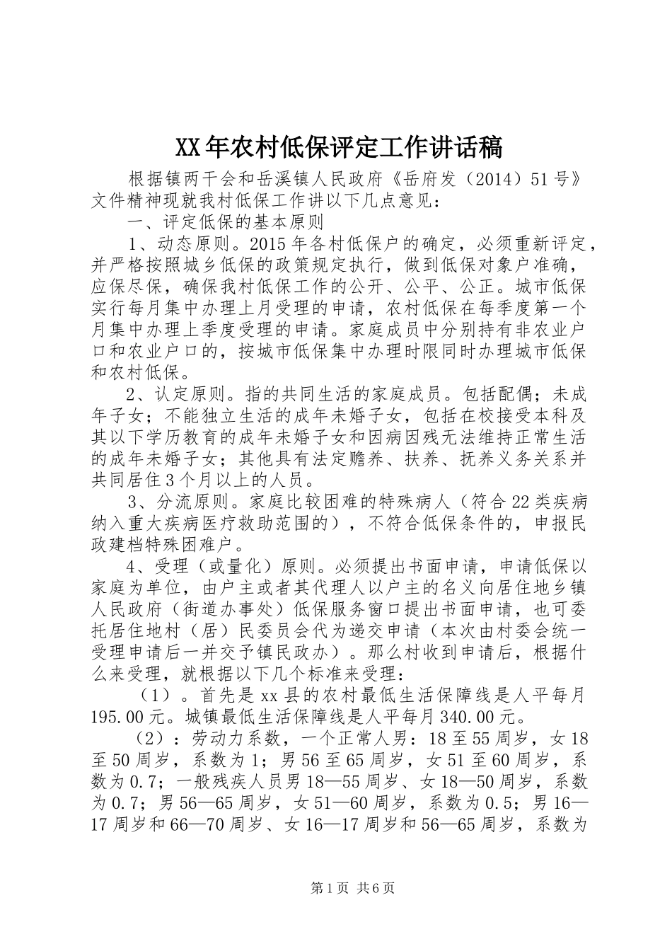XX年农村低保评定工作的讲话发言稿_第1页