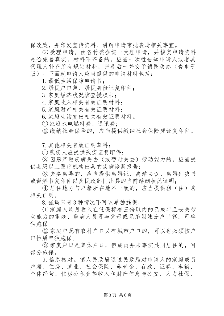 XX年农村低保评定工作的讲话发言稿_第3页