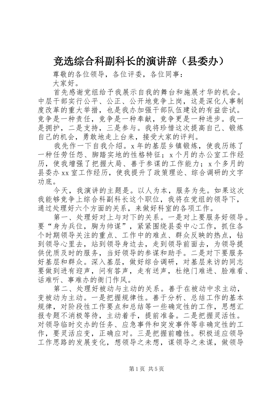 竞选综合科副科长的演讲（县委办）_第1页
