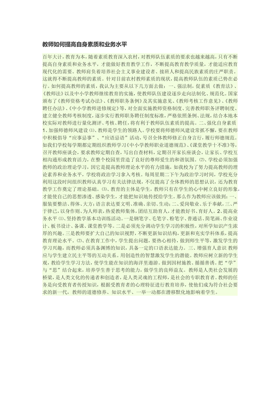 教师如何提高自身素质和业务水平心得体会_第1页