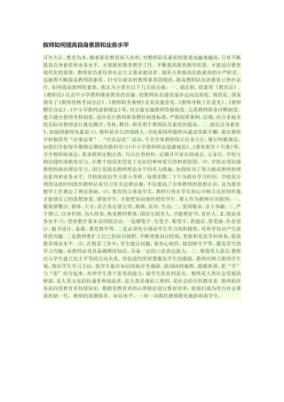 教师如何提高自身素质和业务水平心得体会