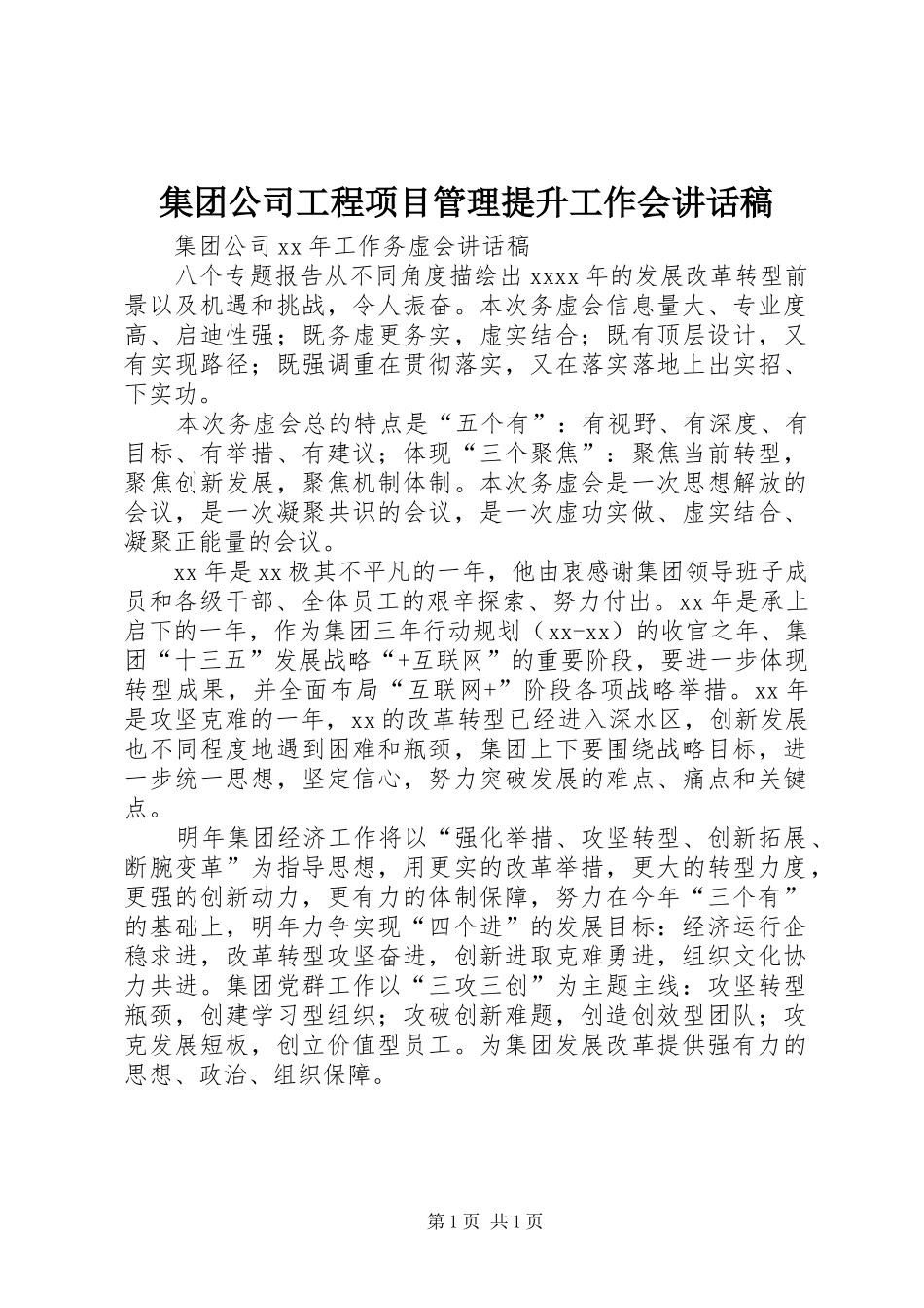 集团公司工程项目管理提升工作会的的讲话稿_第1页