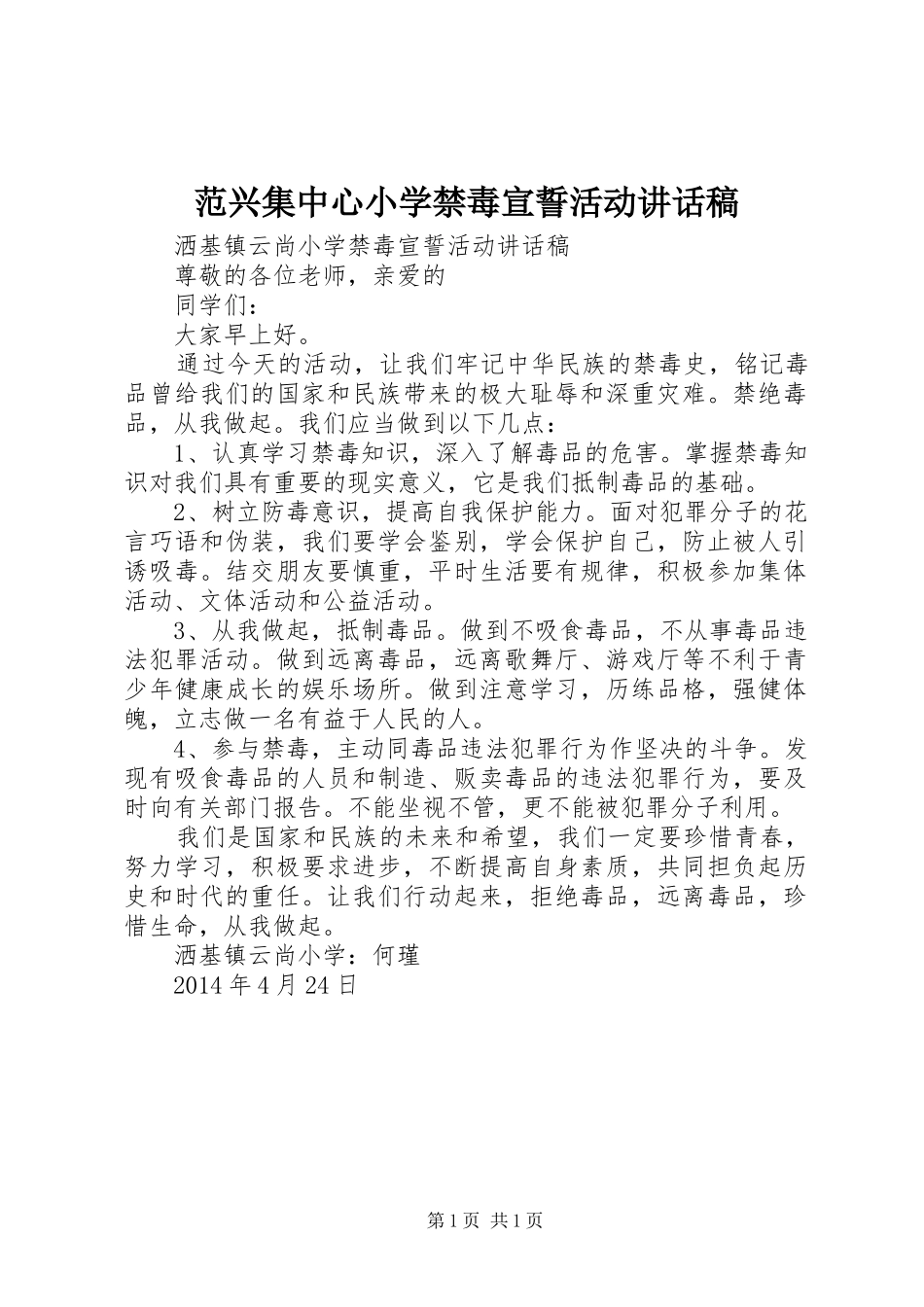 范兴集中心小学禁毒宣誓活动的讲话发言稿_第1页