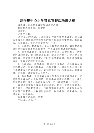 范兴集中心小学禁毒宣誓活动的讲话发言稿