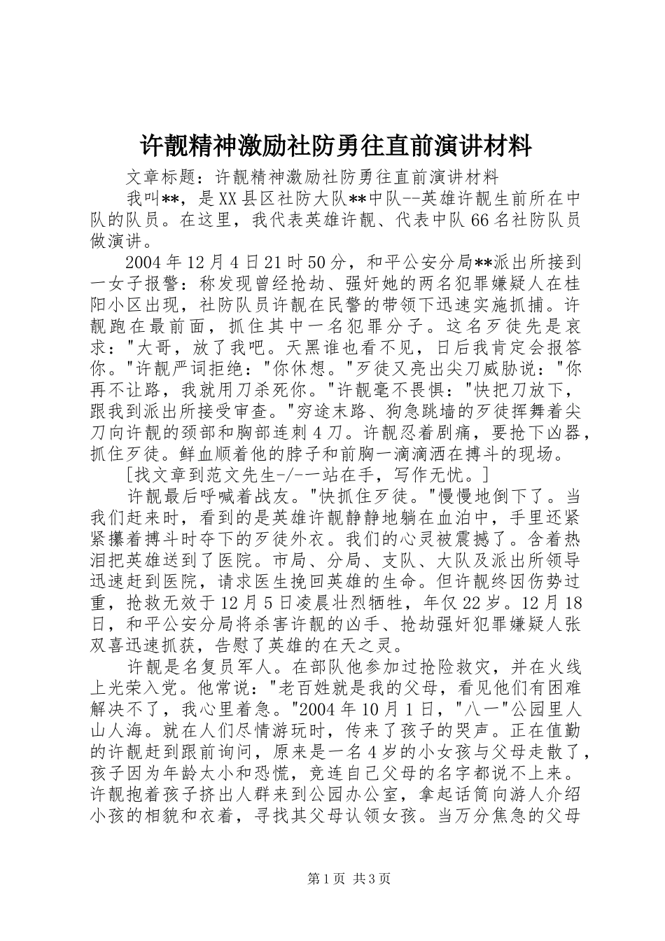 许靓精神激励社防勇往直前演讲稿材料_第1页
