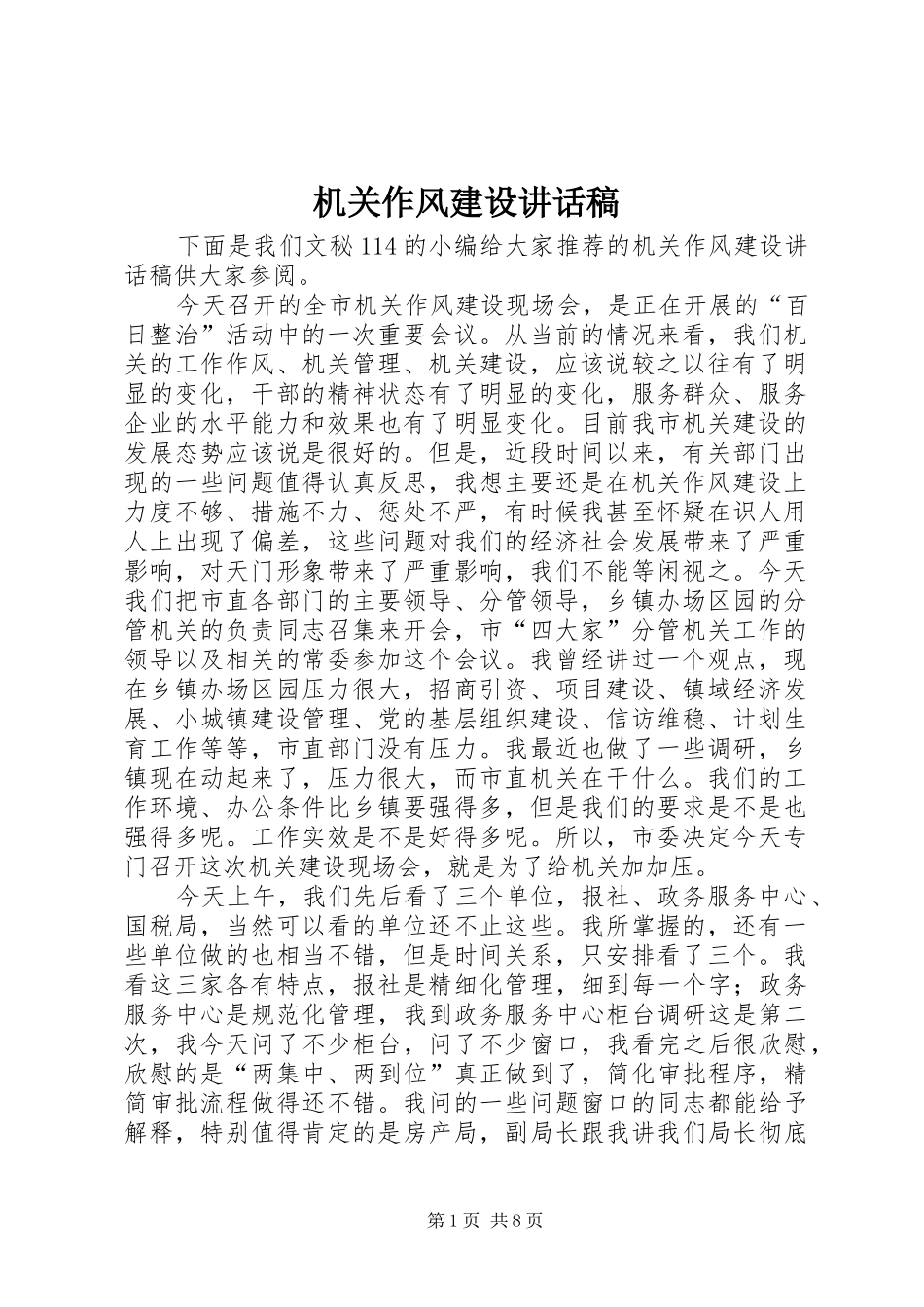 机关作风建设讲话发言稿_第1页