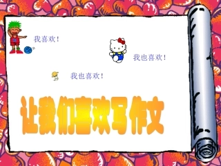 让我们喜欢作文