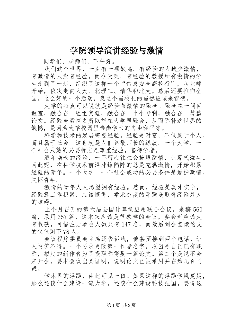 学院领导演讲稿经验与激情_第1页