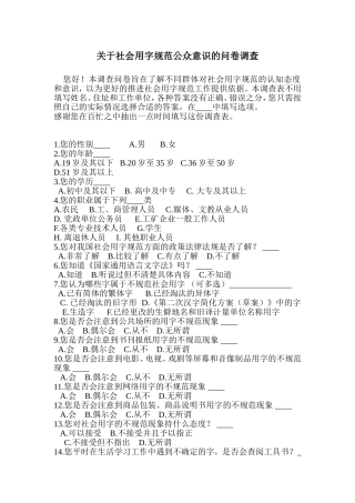 关于社会用字规范公众意识的问卷调查