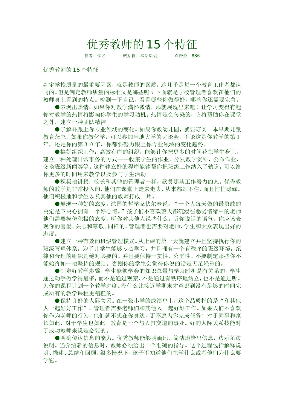 优秀教师的15个特征_第1页