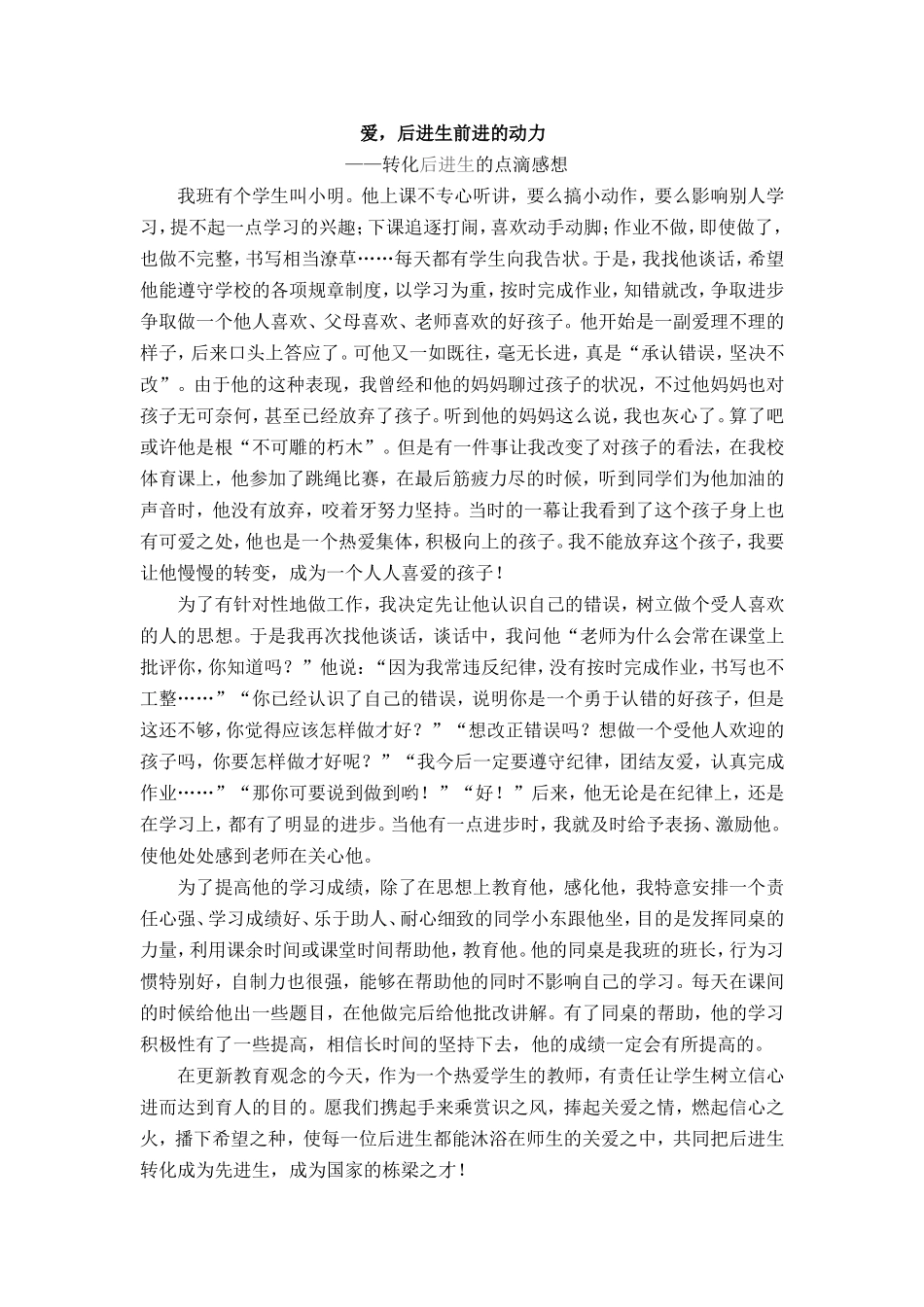 爱，后进生前进的动力_第1页