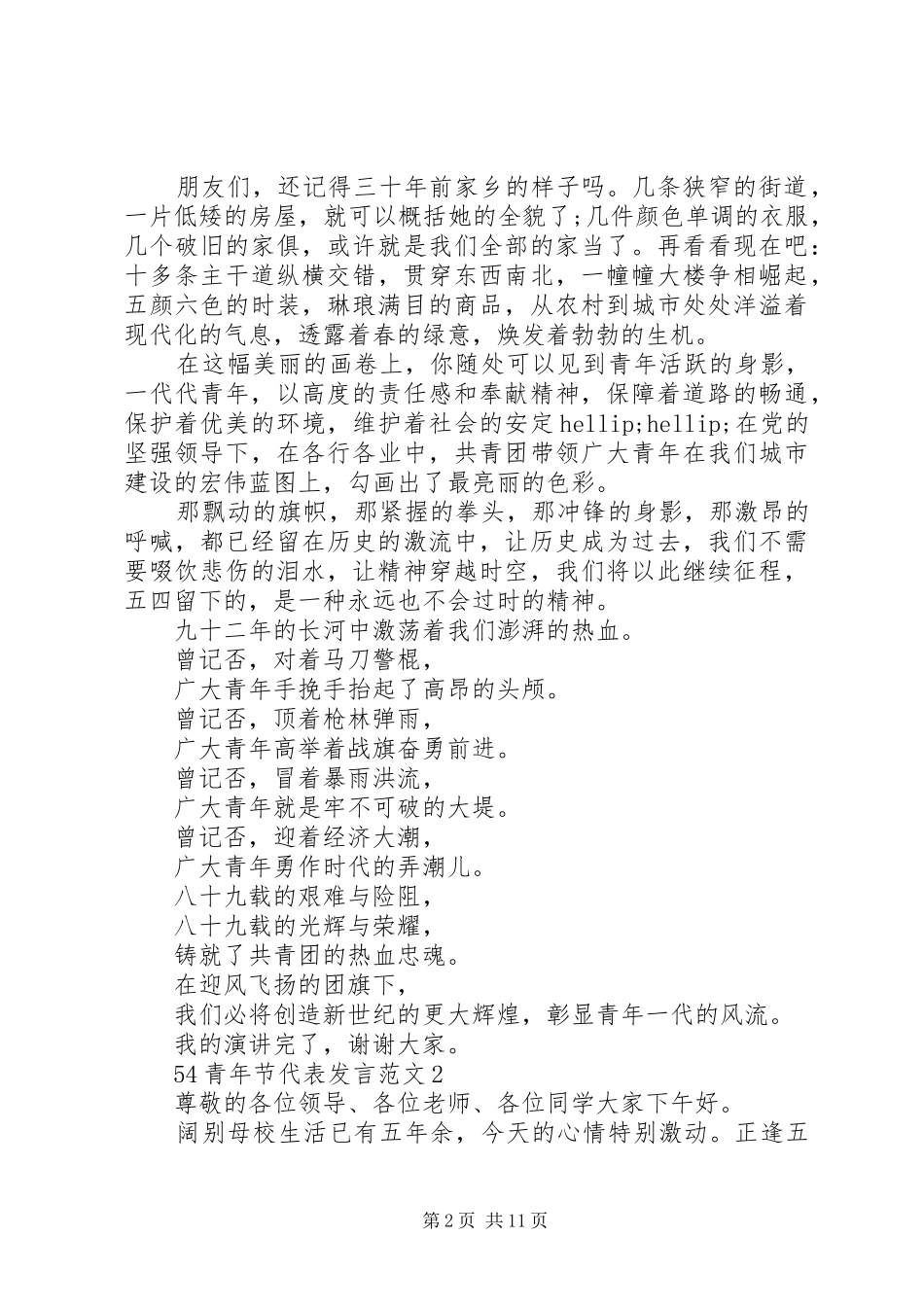 54青年节代表发言稿范文_第2页