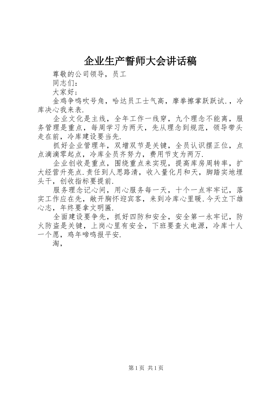 企业生产誓师大会讲话发言稿_第1页