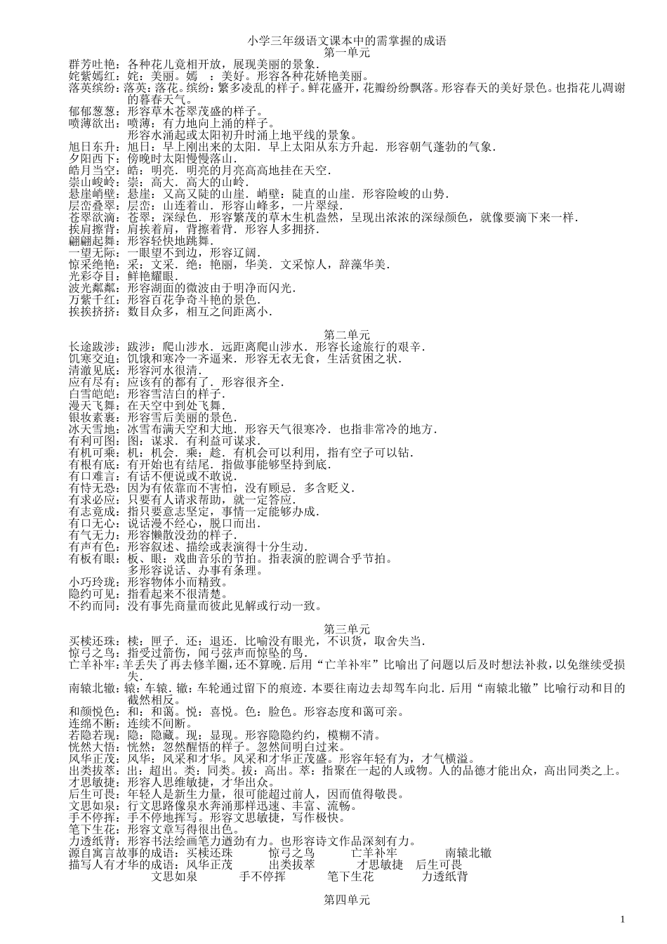 小学三年级语文课本中的需掌握的成语_第1页