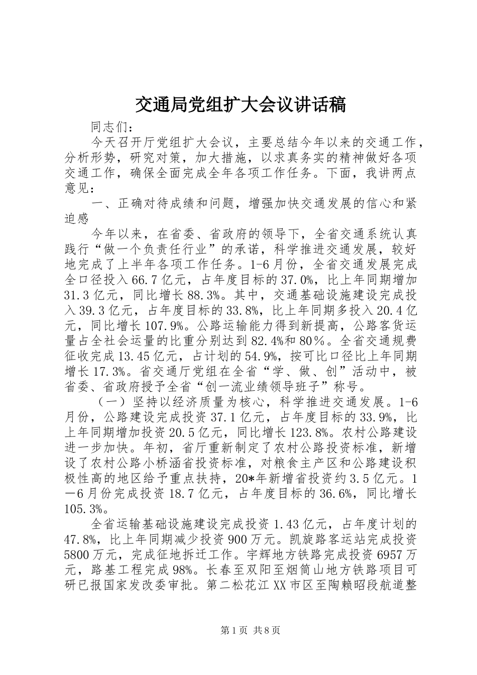 交通局党组扩大会议讲话发言稿_第1页