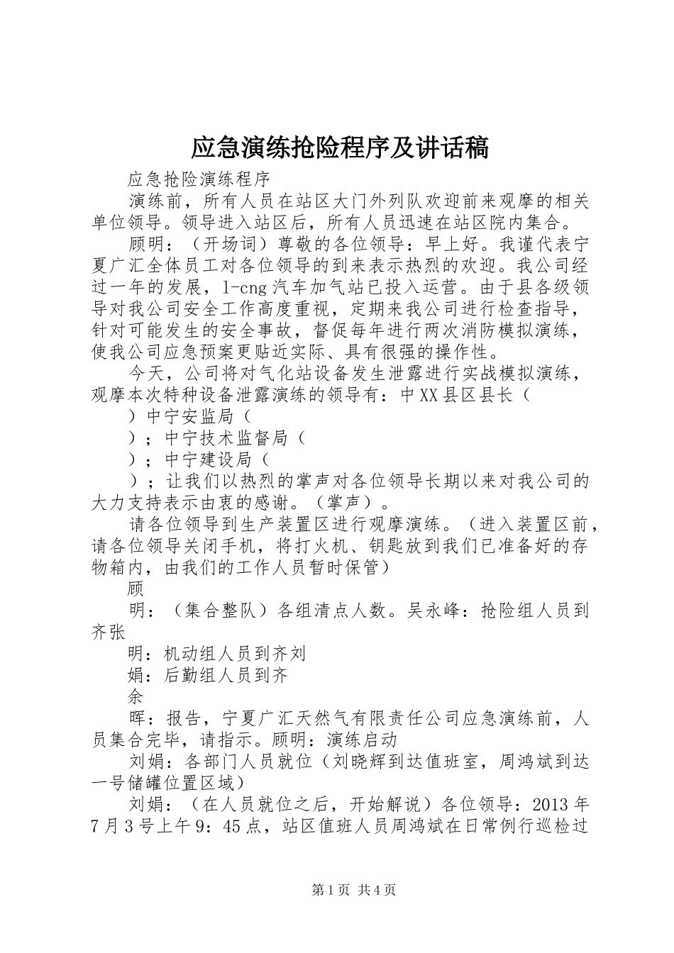 应急演练抢险程序及讲话发言稿_第1页